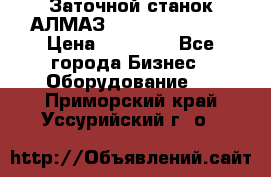 Заточной станок АЛМАЗ 50/3 Green Wood › Цена ­ 48 000 - Все города Бизнес » Оборудование   . Приморский край,Уссурийский г. о. 